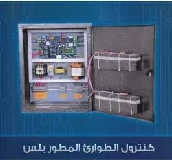 كنترول الطوارئ كاس 2