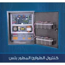 كنترول الطوارئ - كاس 2