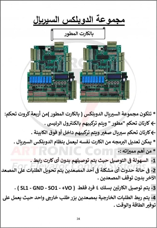 كارت تحكم حسين مجموعة الدوبلكس 8 وقفة - المطورة انفرتر