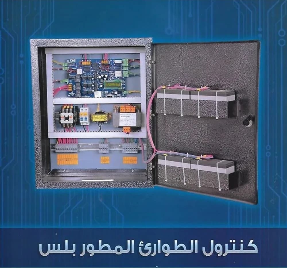 كنترول الطوارئ كاس