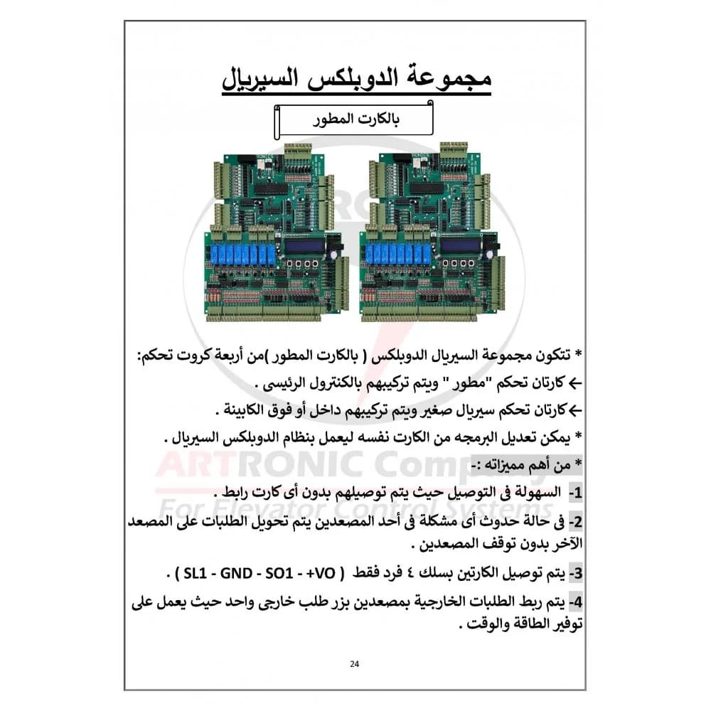 كارت تحكم حسين مجموعة الدوبلكس 8 وقفة - المطورة انفرتر