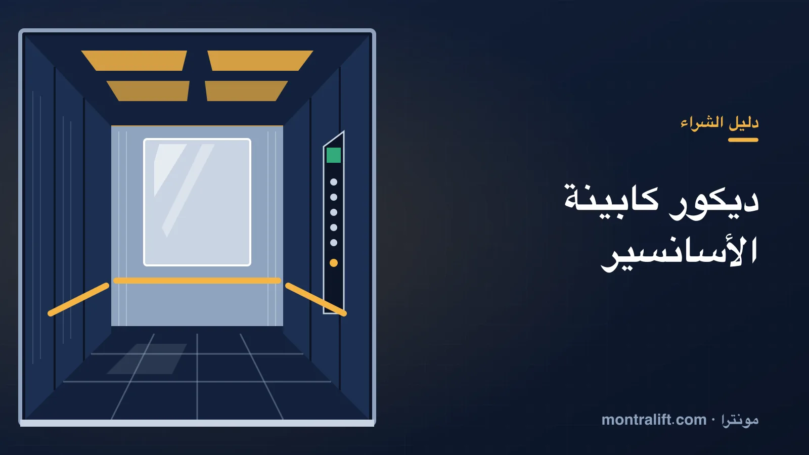 ديكور كابينة الأسانسير: الحوائط والسقف والأرضية والإضاءة وكيف تختار التشطيب