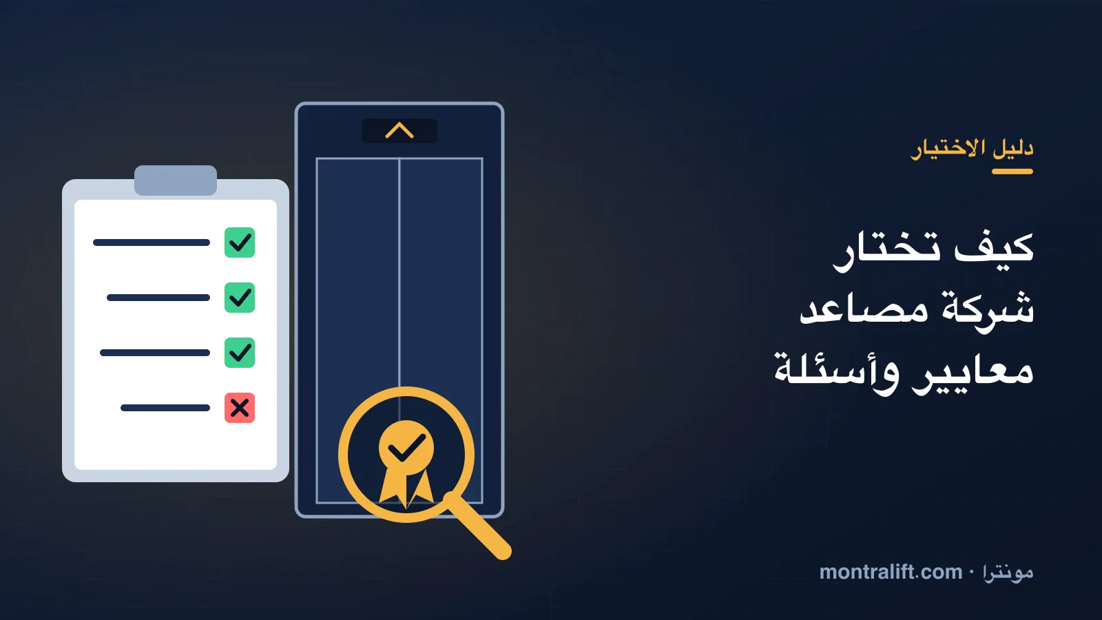 كيف تختار شركة مصاعد في مصر: معايير التقييم وأسئلة قبل التعاقد