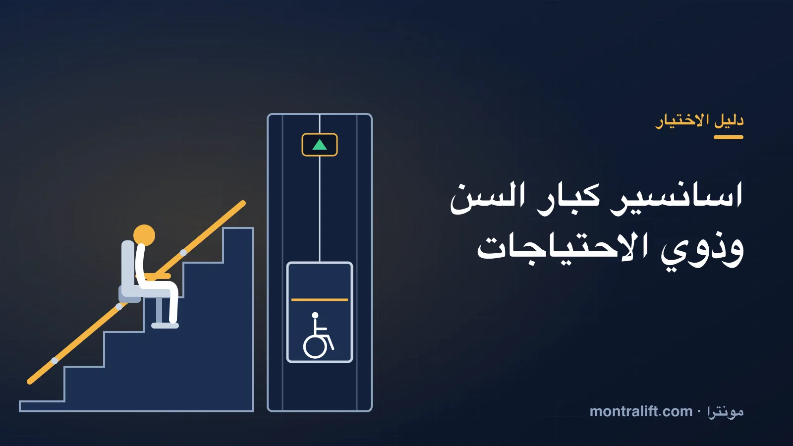 اسانسير كبار السن وذوي الاحتياجات: كرسي السلم أم المنصة أم المصعد؟