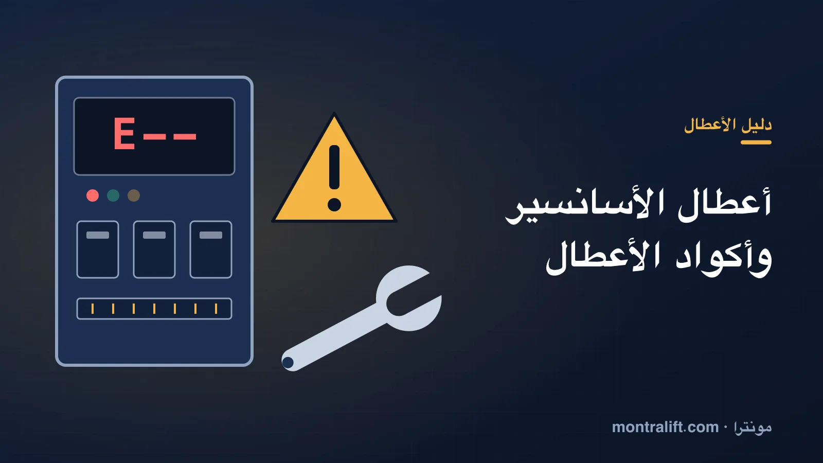 أعطال الأسانسير وأكواد الأعطال: كيف تقرأ الكود وماذا تفعل بأمان