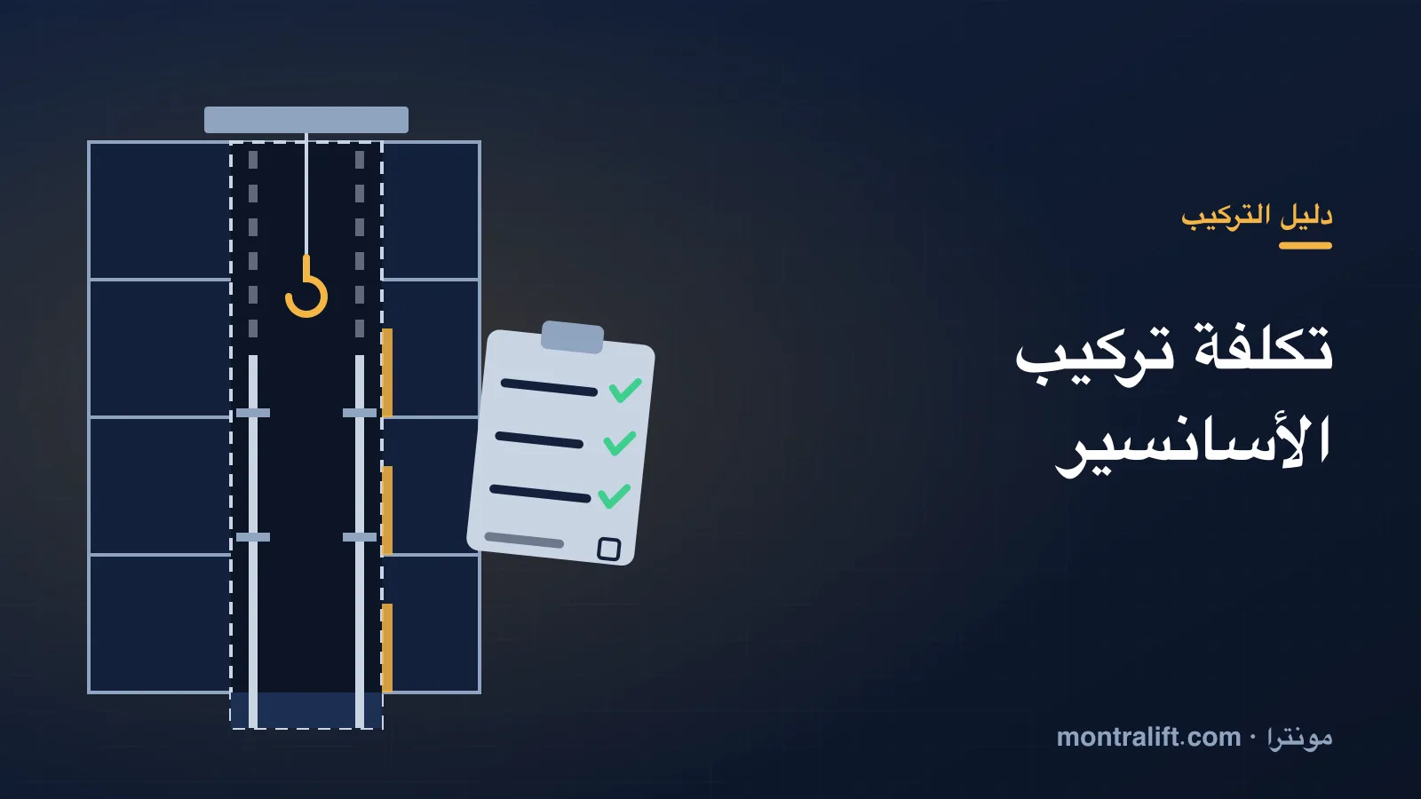 تكلفة تركيب اسانسير: مراحل المشروع وما يدفعه المالك والمركّب