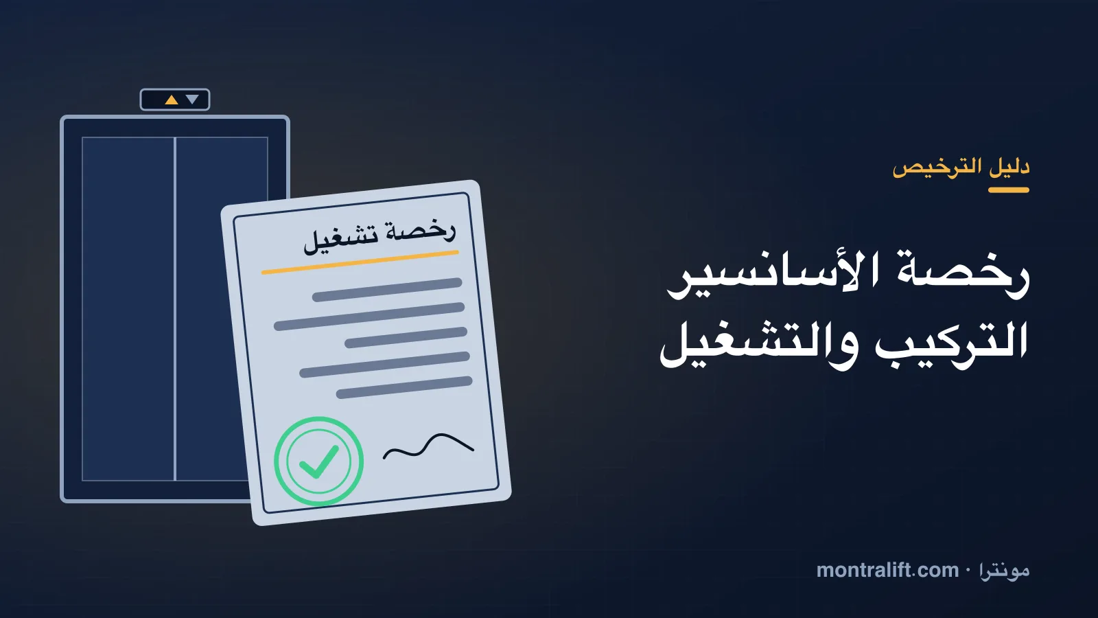 رخصة الأسانسير في مصر: رخصة التركيب ورخصة التشغيل والأوراق المطلوبة