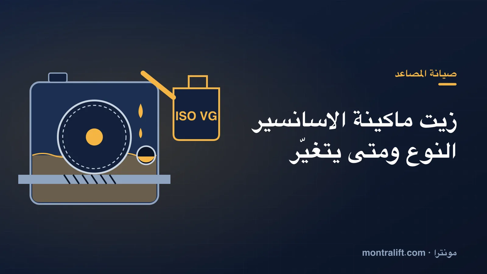 زيت ماكينة الاسانسير: النوع الصحيح ومتى يتغيّر وكيف تفحصه