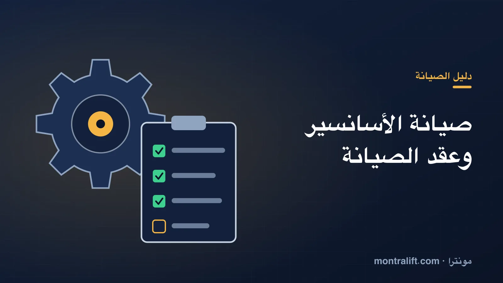 صيانة الأسانسير: جدول الصيانة الدورية وبنود عقد الصيانة