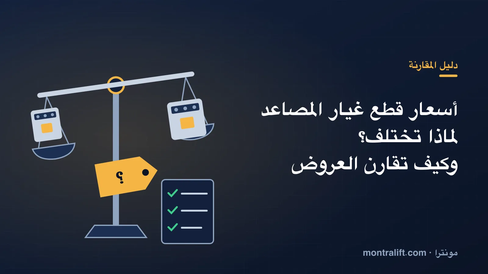أسعار قطع غيار المصاعد: لماذا تختلف من مكان لآخر وكيف تقارن عروض السعر