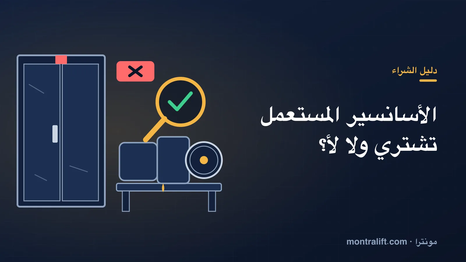 الأسانسير المستعمل: تشتري ولا لأ؟ دليل صريح قبل شراء اسانسير مستعمل